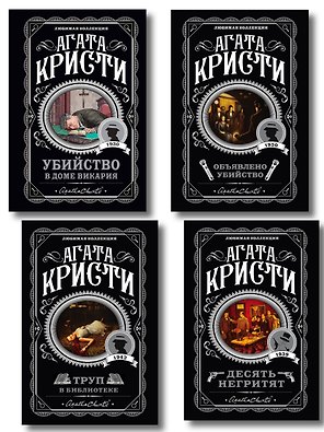 Агата Кристи. Комплект из 4-х книг (Десять негритят. Убийство в доме викария. Труп в библиотеке. Объявлено убийство)