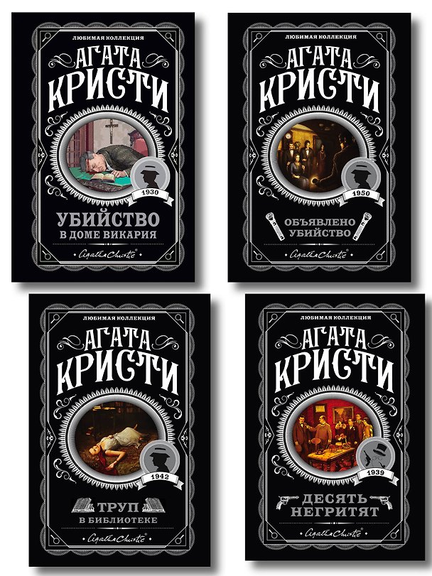 Книга Агата Кристи. Комплект из 4-х книг (Десять негритят. Убийство в доме викария. Труп в библиотеке. Объявлено убийство) (Агата Кристи) — 1