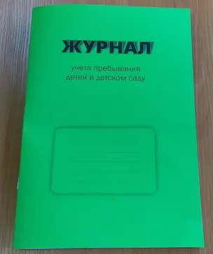 Журнал учета пребывания детей в детском саду — 356973 — 1