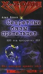 Книга Секретные базы пришельцев. НЛО под прикрытием ФБР (Алек Бланк) — 1