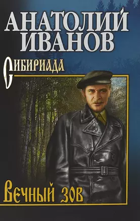 Вечный зов Т.1/2тт (Сибириада) Иванов — 2692957 — 1