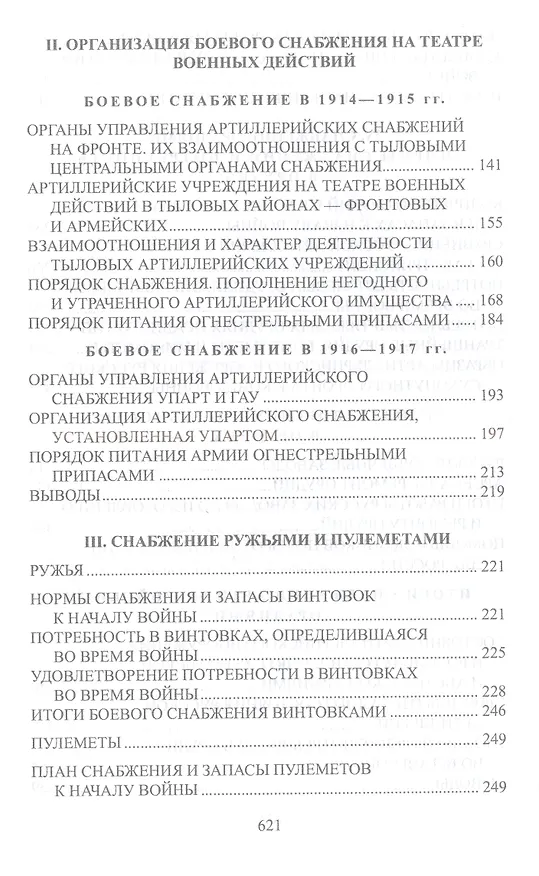 Книга Боевое снабжение русской армии в мировую войну (Алексей Маниковский) — 3