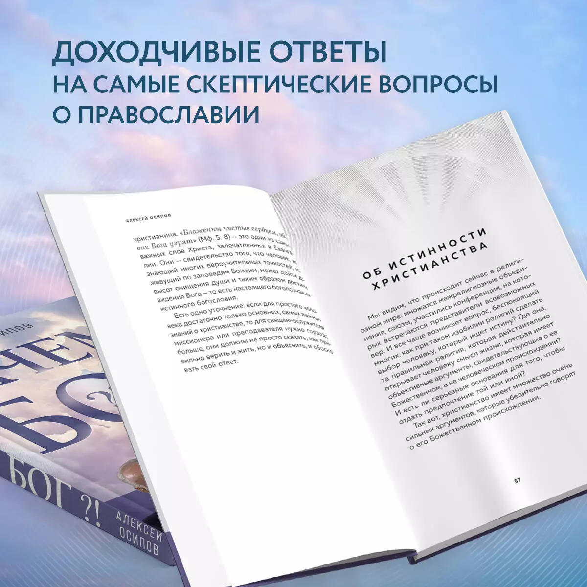 Зачем Бог?! (Алексей Осипов) - купить книгу с доставкой в интернет-магазине  «Читай-город». ISBN: 978-5-04-156851-1