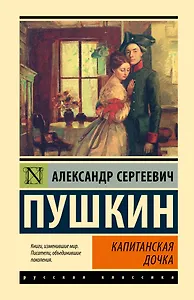 Капитанская дочка