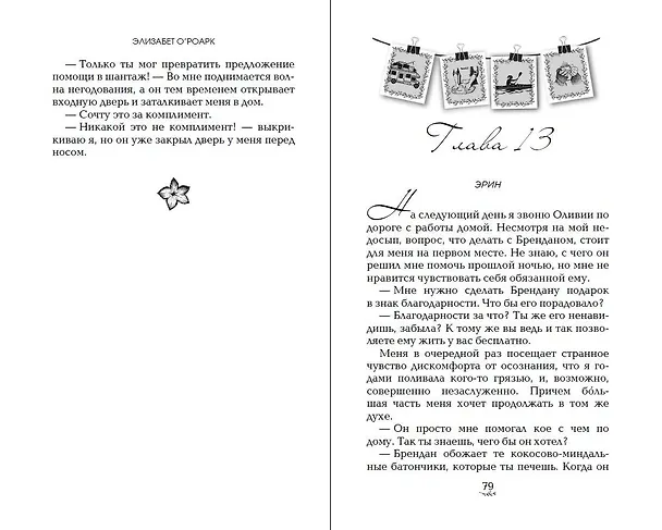 Книга Братья Лэнгстром. Падение Эрин (#2) (Элизабет О'Роарк) — 9