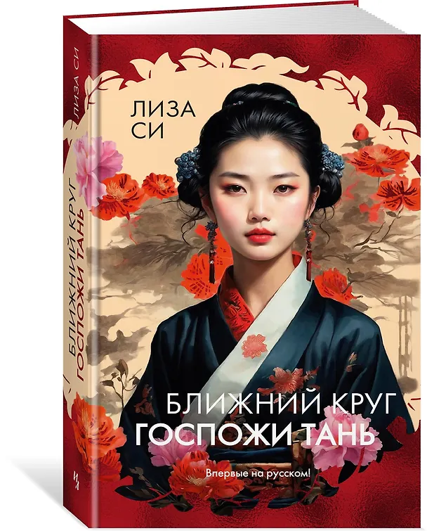 Книга Ближний круг госпожи Тань (Лиза Си) — 4