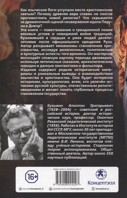 Книга Падение Перуна. Становление христианства на Руси (Аполлон Кузьмин) — 2
