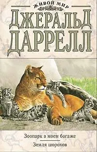 Книга Зоопарк в моем багаже. Земля шорохов (Джеральд Даррелл)