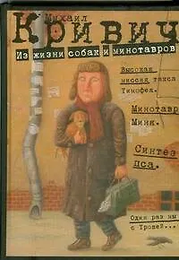 Книга Из жизни собак и минотавров (Михаил Кривич)