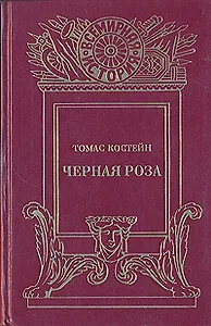 Черная роза