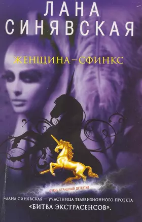 Женщина-сфинкс: роман / (мягк) (Очень страшный детектив). Синявская Л. (Эксмо) — 2216621 — 1