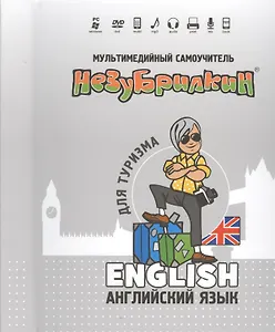 Мультимедийный самоучитель Незубрилкин Англ. яз. для туризма (+DVD)