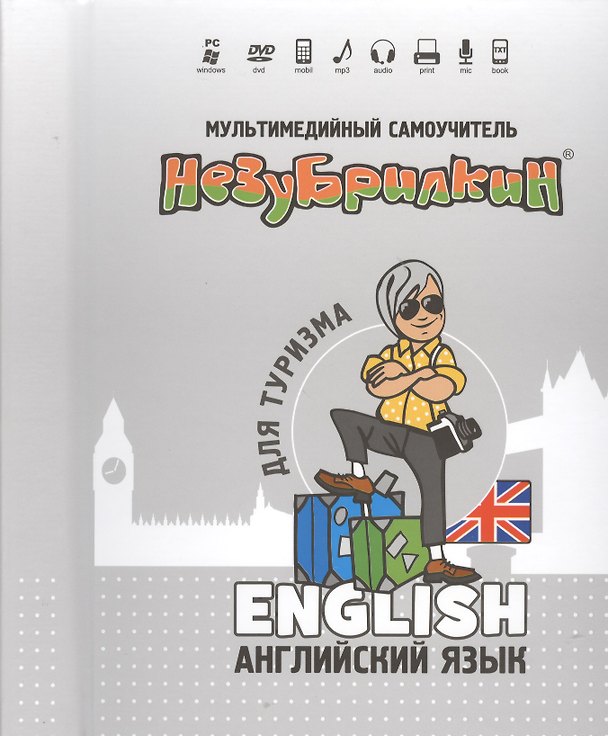 Книга Мультимедийный самоучитель Незубрилкин Англ. яз. для туризма (+DVD) () — 1