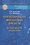 Прогнозирование финансовых кризисов… Мон. (мНаучКн) Лукасевич — 2486295 — 1