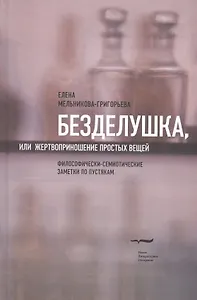 Безделушка, или Жертвоприношение простых вещей