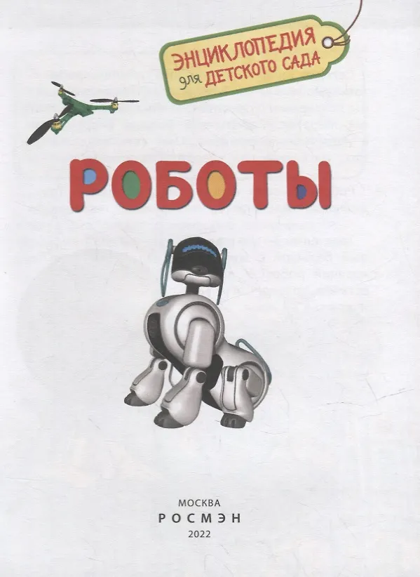 Книга Роботы (Лариса Попова) — 2
