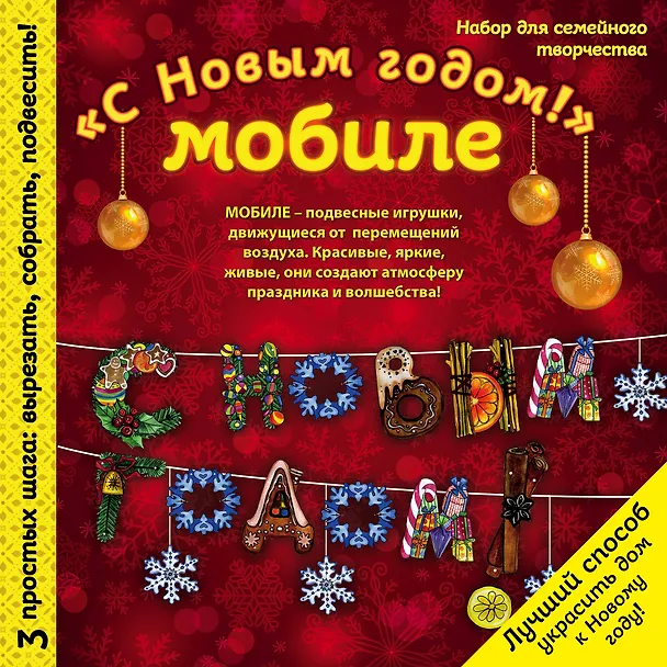 Новогодний мобиле "С Новым Годом!". Набор для семейного творчества 338551 — 1