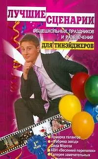 Книга Лучшие сценарии общешкольных праздников и развлечений для тинэйджеров (Ирина Соколова)