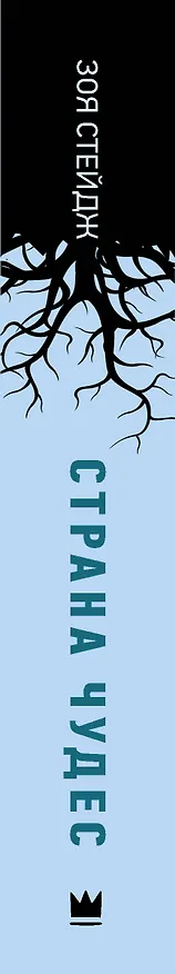 Книга Страна чудес (Зои Стейдж) — 3