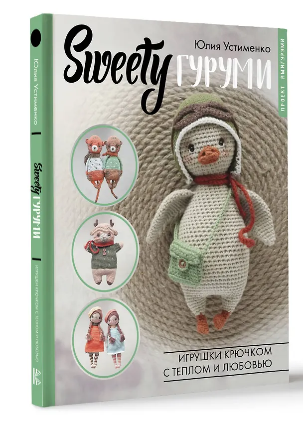 Книга SWEETYгуруми. Игрушки крючком с теплом и любовью. Проект амигуруми (Юлия Устименко) — 4