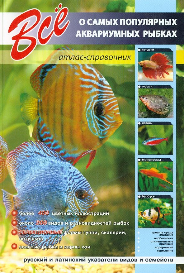Книга Все о самых популярных аквариумных рыбках: Атлас-справочник (А.В. Шаронов) — 1