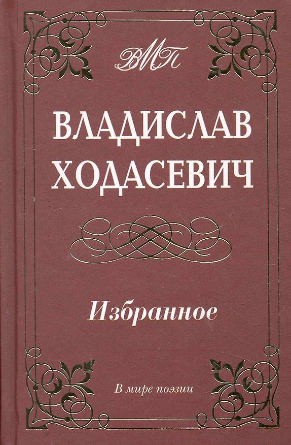 Книга Избранное. (Владислав Ходасевич) — 1