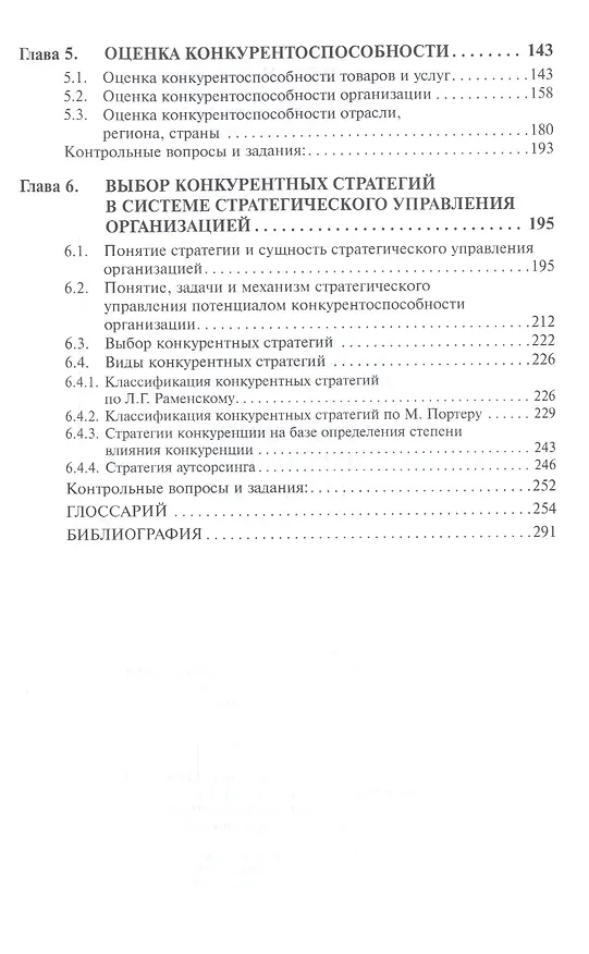 Книга Управление конкурентоспособностью организации: Учебное пособие (Геннадий Антонов) — 4