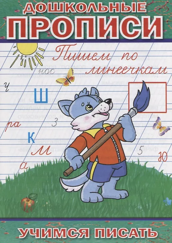 Книга Дошкольные прописи Пишем по линеечкам (мУчПисать) Степанов () — 1
