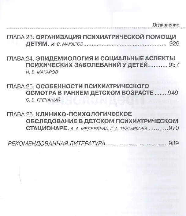 Книга Психиатрия детского возраста. Руководство для врачей (Игорь Макаров) — 4