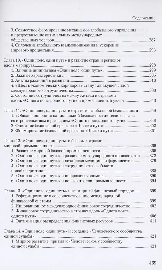Книга Инициатива "Один пояс, один путь". Пособие для руководящих кадров (Чжэнъюань Ху) — 4