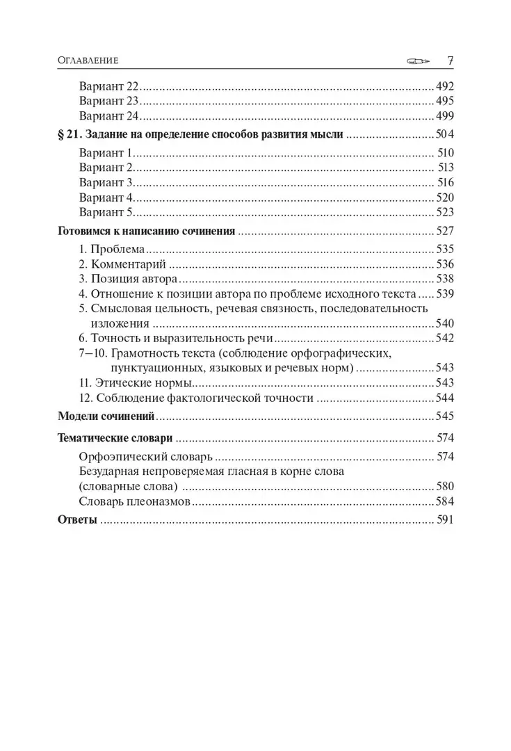 Русский язык. ЕГЭ-2024. Тематический тренинг. Модели сочинений. 10–11 классы:  учебно-методическое пособие (Светлана Гармаш, Наталья Сенина) - купить  книгу с доставкой в интернет-магазине «Читай-город». ISBN: 978-5-9966-1738-8