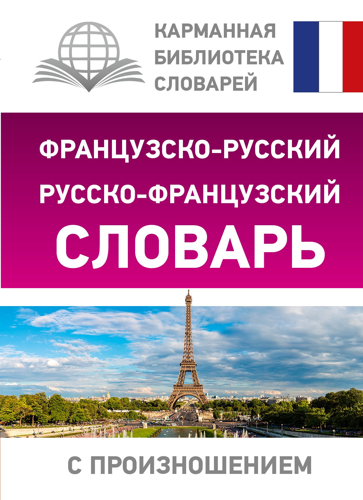 

Французско-русский русско-французский словарь с произношением