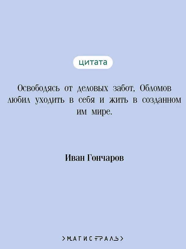 Книга Обломов (Иван Гончаров) — 9