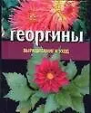 Книга Георгины: Выращивание и уход ()