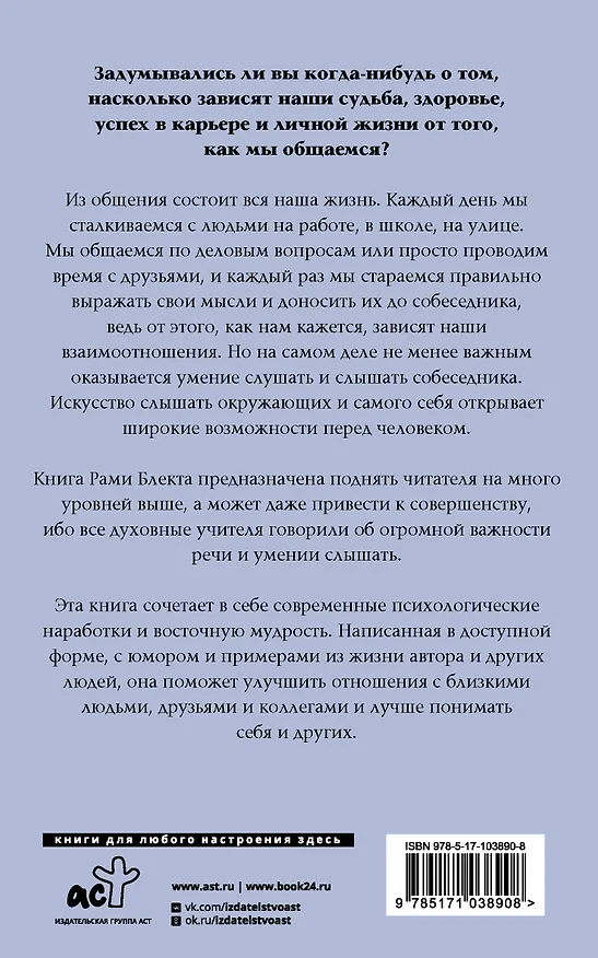 Книга Алхимия общения: искусство слышать и быть услышанным (Рами Блект) — 2