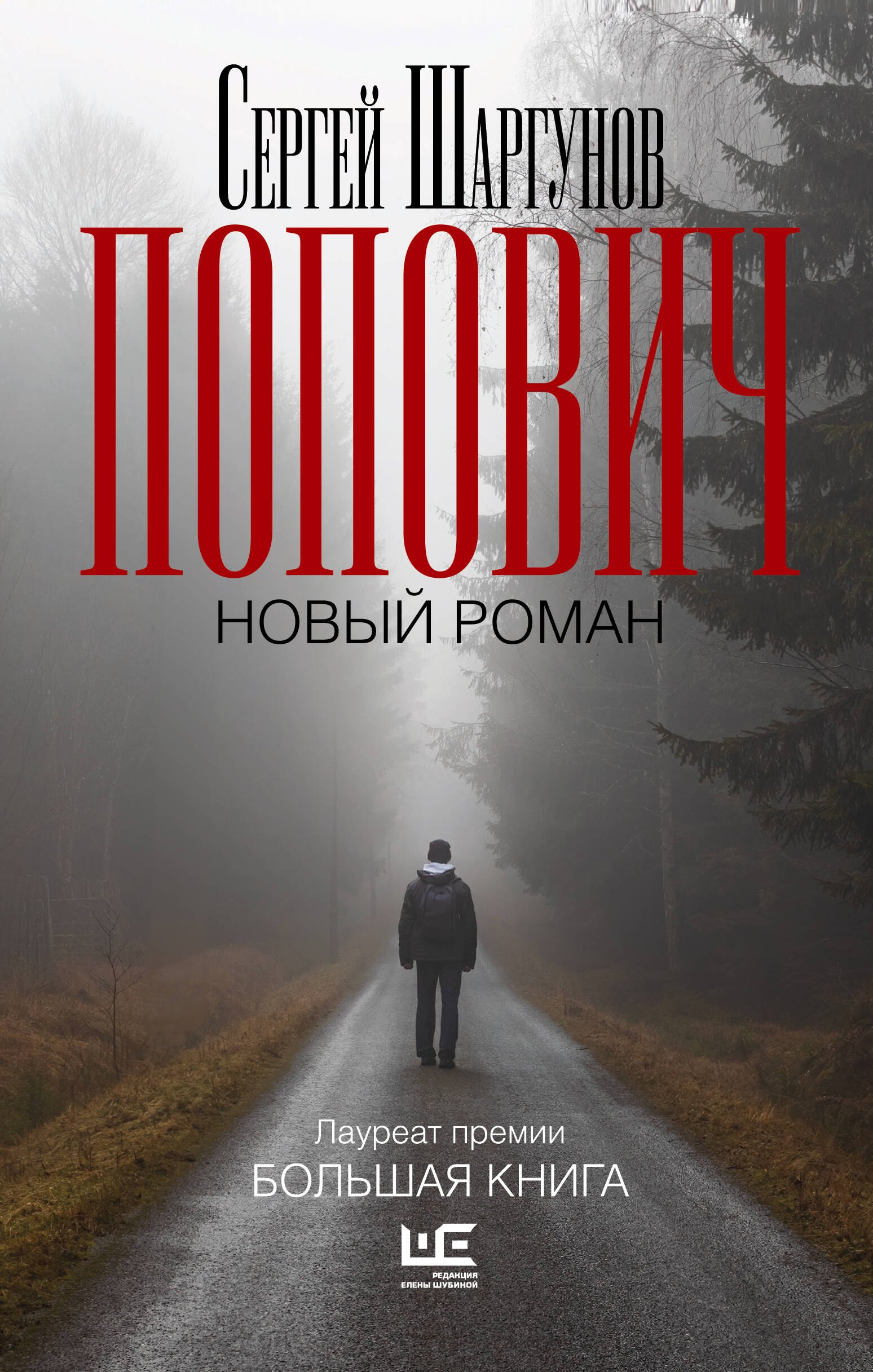 Шаргунов Сергей Александрович: Попович