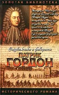 Патрик Гордон. Четырех царей слуга — 1516843 — 1