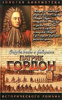 Книга Патрик Гордон. Четырех царей слуга (Алексей Шишов) — 1