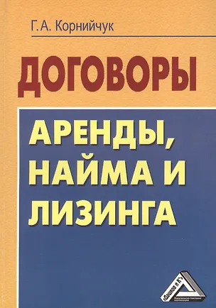 Договоры аренды, найма и лизинга 2-е изд. 2398296
