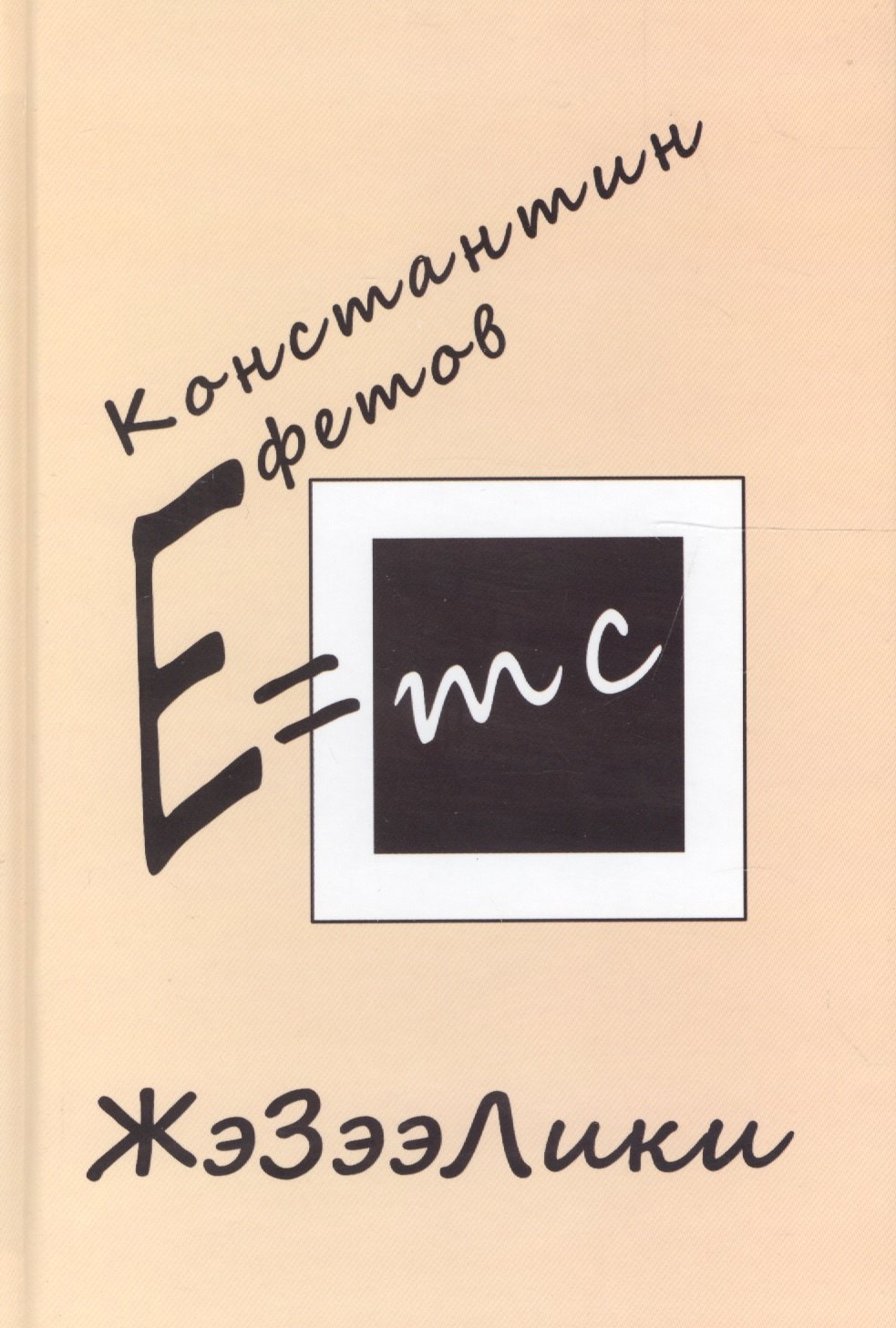 

ЖэЗээЛики