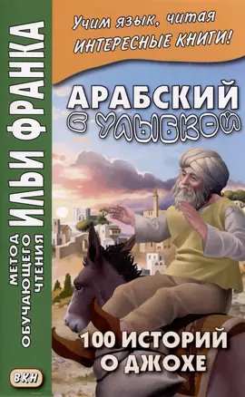 Арабский с улыбкой. 100 историй о Джохе — 3038710 — 1