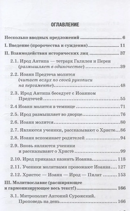 Книга Меж Иродом, Предтечей и Христом (драматическое постижение из цикла "Образы Человечества") (Михаил Плущевский) — 4