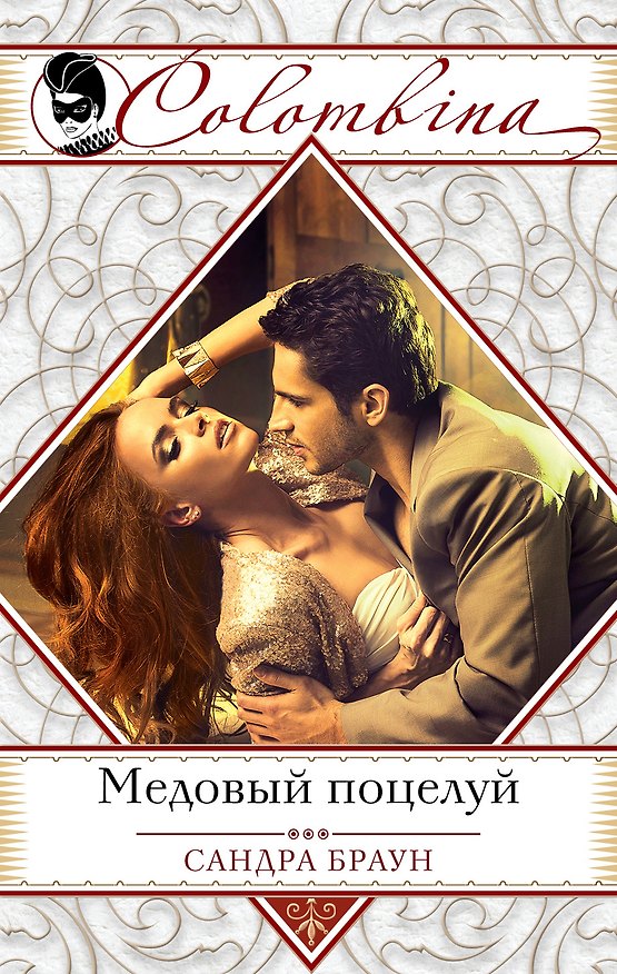 Книга Медовый поцелуй (Сандра Браун) — 1