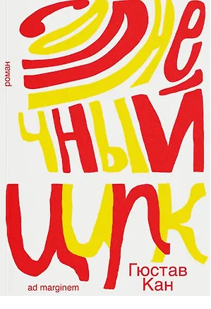 Книга Солнечный цирк. Роман (Гюстав Кан)