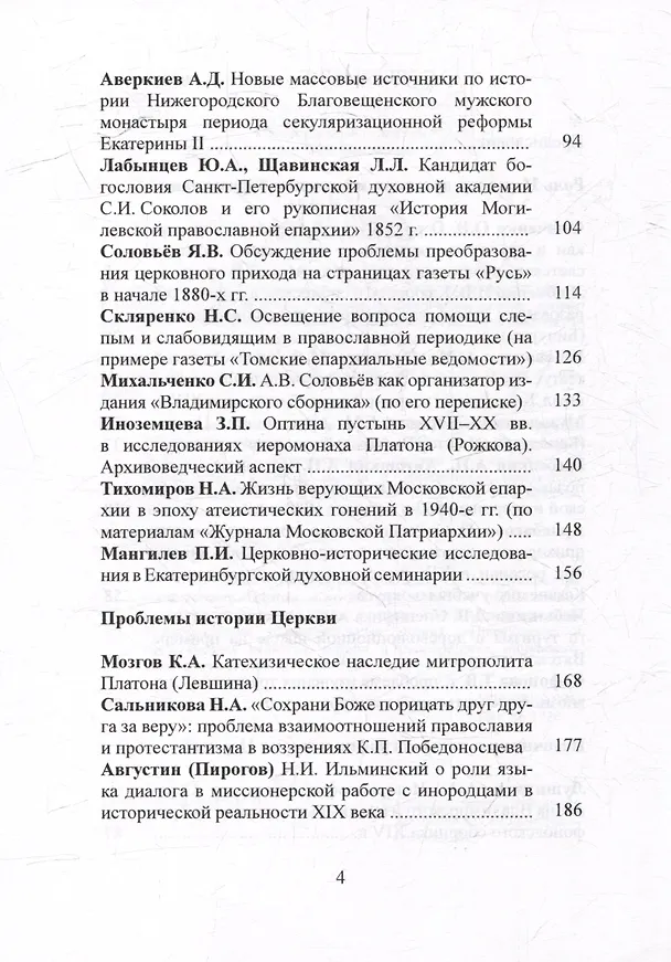 Книга Церковь и ее история в науке и образовании. Материалы III международной конференции. XXXII Международные Рождественские образовательные чтения «Православие и отечественная культура: потери и приобретения минувшего, образ будущего» (М. Башмаков) — 3