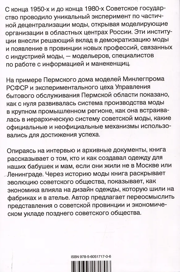 Книга Мода в стране дефицита (Юлия Папушина) — 2