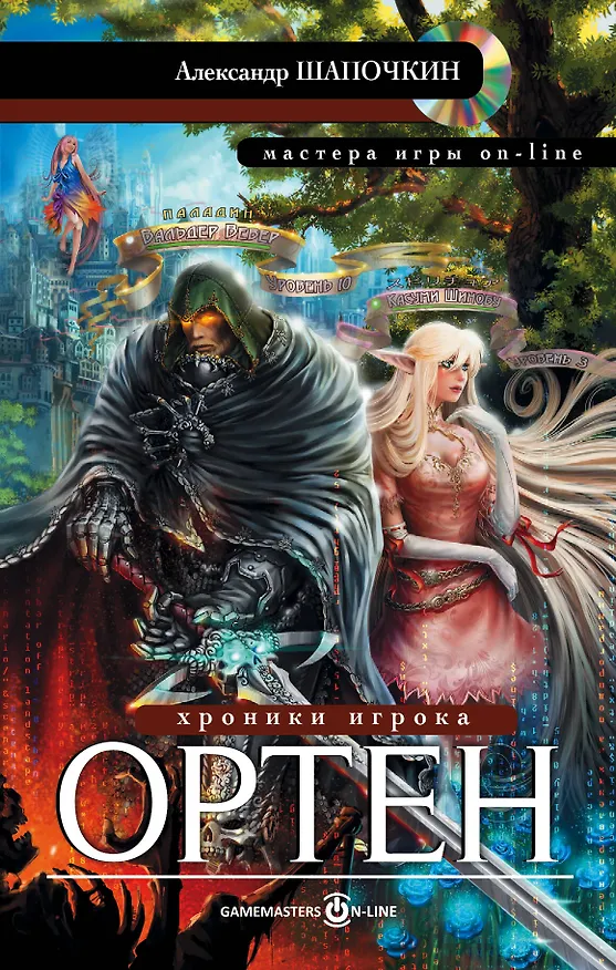 Книга МастераИгрыOn-line Шапочкин Хроники игрока. Ортен (Александр Шапочкин) — 1