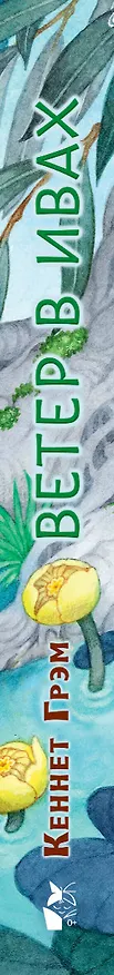 Книга Ветер в ивах (Кеннет Грэм) — 4
