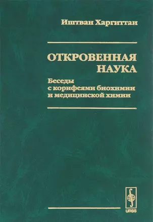 Откровенная наука. Беседы с корифеями биохимии и медицинской химии — 2079317 — 1