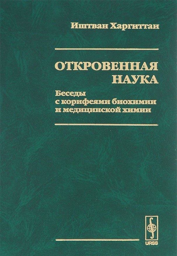 Книга Откровенная наука. Беседы с корифеями биохимии и медицинской химии () — 1